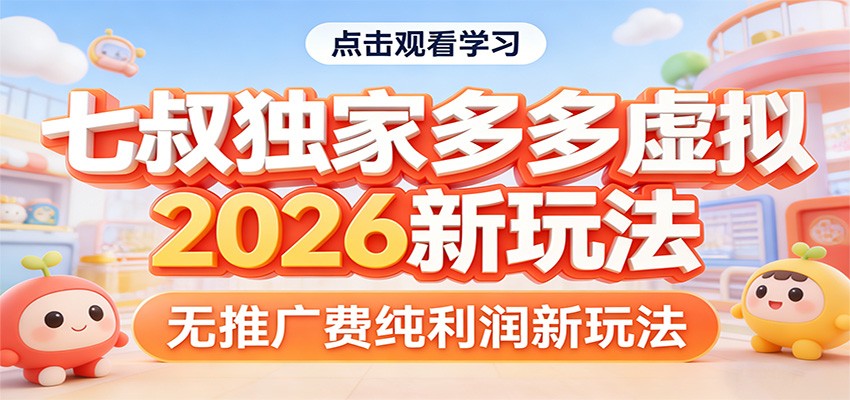 七叔独家多多虚拟，2026新玩法，无推广费，纯利润-泡泡网赚