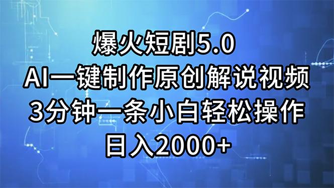 爆火短剧5.0  AI一键制作原创解说视频 3分钟一条小白轻松操作 日入2000+-泡泡网赚