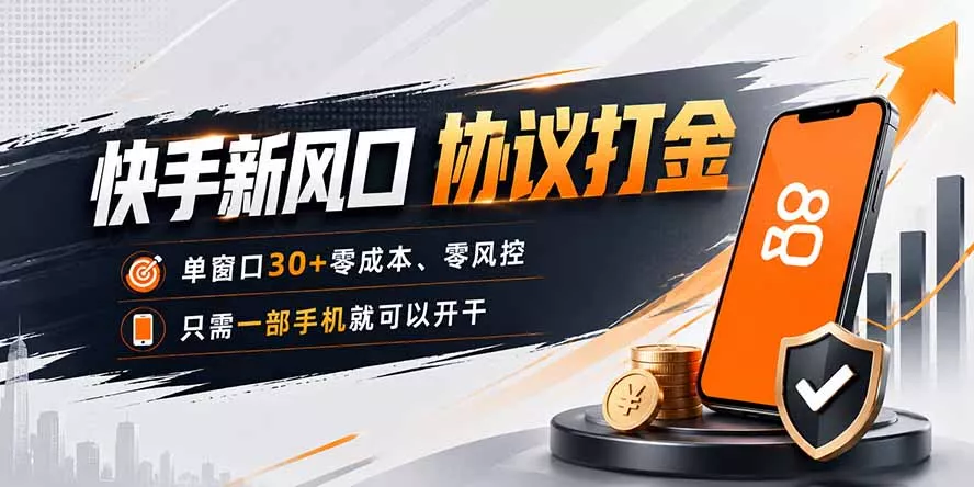 快手新风口，只需要一部手机即可矩阵操作，单窗口30+零风控，零成本-泡泡网赚
