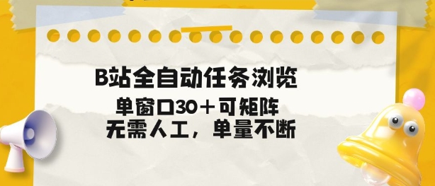 B站全自动任务浏览，单窗口30+可矩阵操作，无需人工单量不断【揭秘】-泡泡网赚