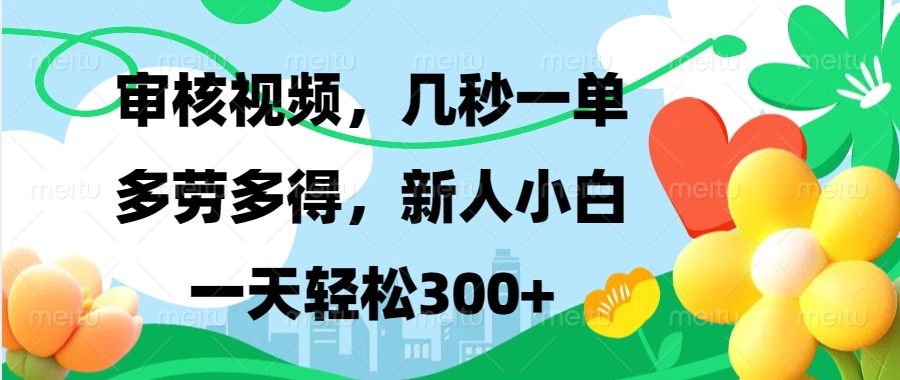审核视频，几秒一单，多劳多得，新人小白一天轻松300+-泡泡网赚