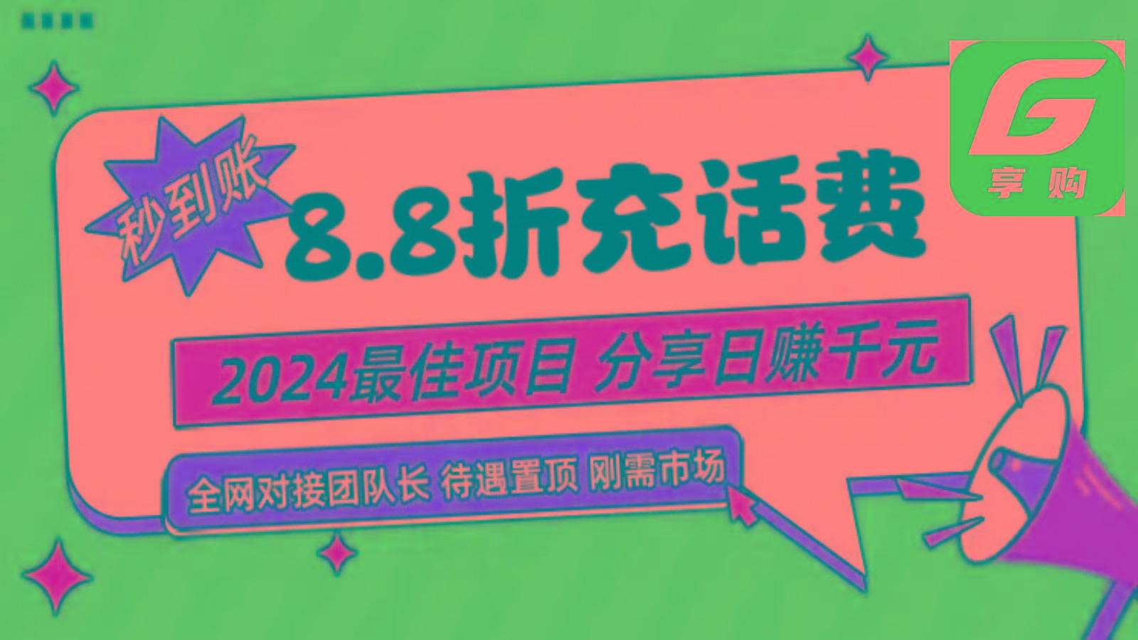 88折充话费，秒到账，自用省钱，推广无上限，2024最佳项目，分享日赚千元，小白专属-泡泡网赚