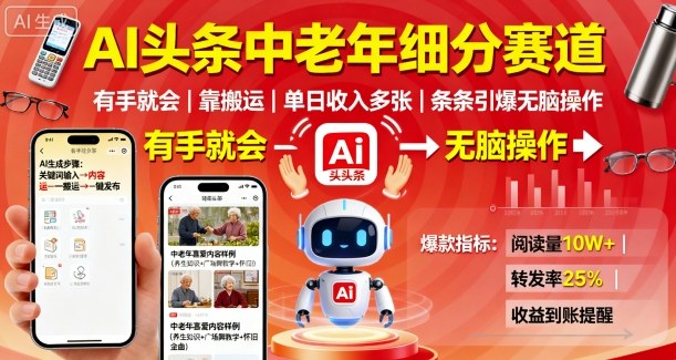 AI头条中老年细分赛道，有手就会靠搬运，单日收入多张，条条引爆无脑操作-泡泡网赚