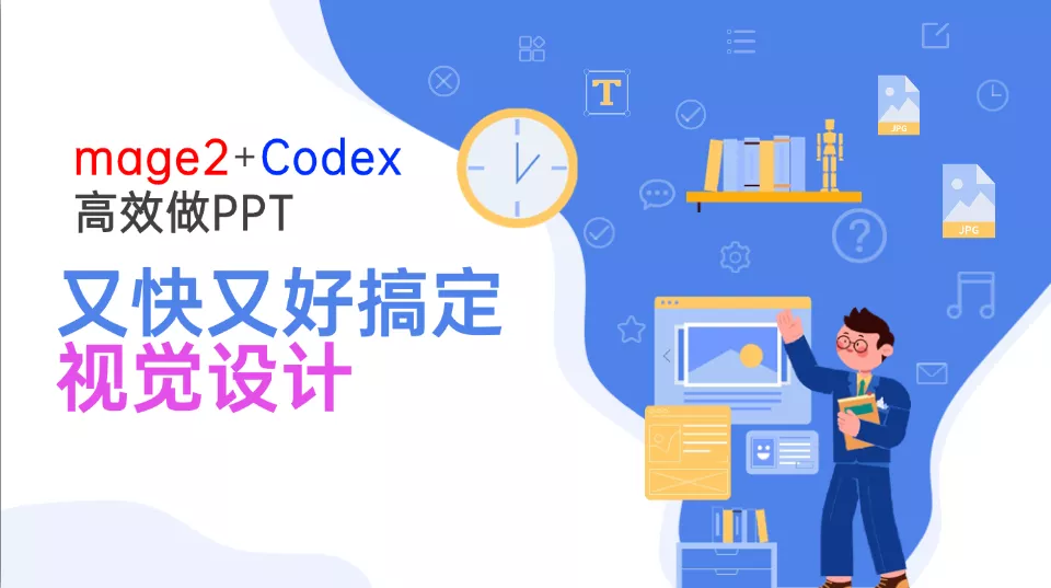 Image2+Codex高效做PPT，又快又好搞定视觉设计-泡泡网赚