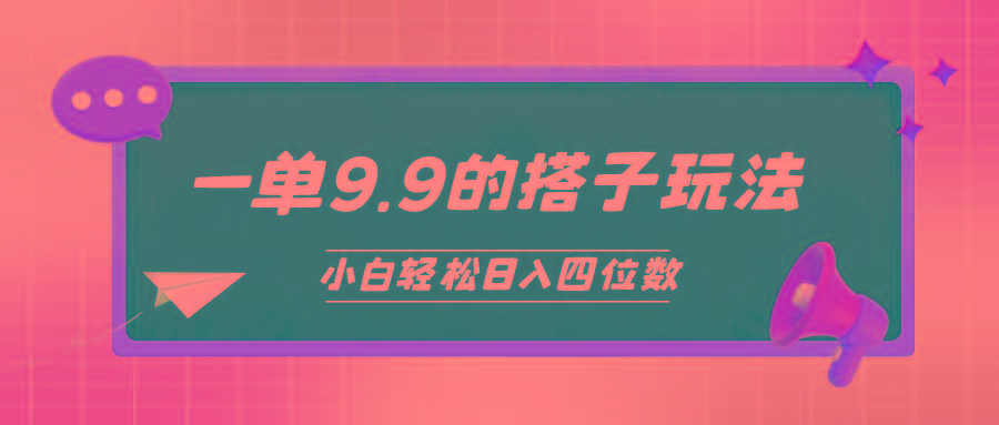 (10162期)小白也能轻松玩转的搭子项目，一单9.9，日入四位数-泡泡网赚