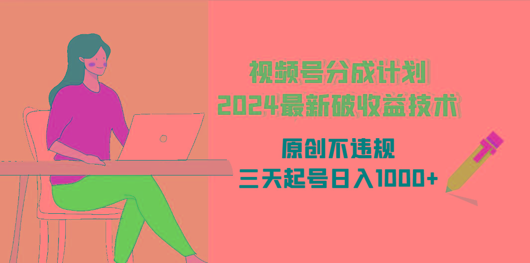 (9289期)视频号分成计划2024最新破收益技术，原创不违规，三天起号日入1000+-泡泡网赚