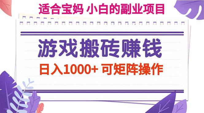 游戏搬砖赚钱副业项目，日入1000+ 可矩阵操作-泡泡网赚