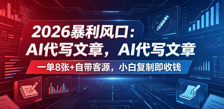 2026暴利风口：AI代写文章，一单800+自带客源，小白复制即收钱【揭秘】-泡泡网赚