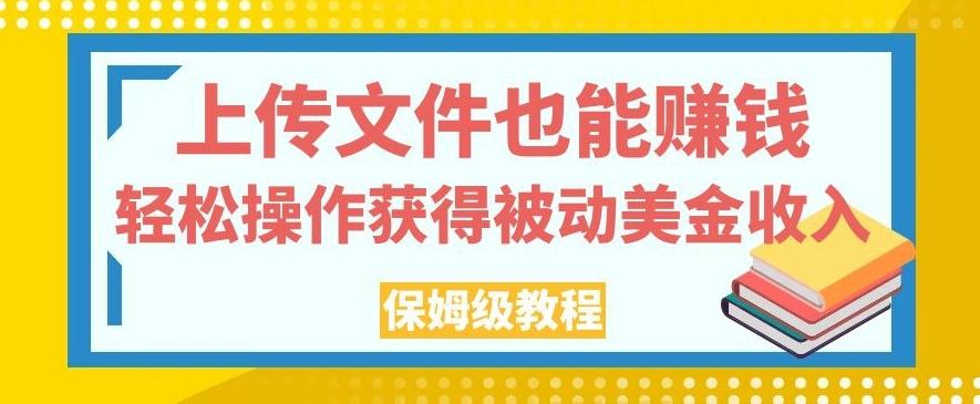 上传文件也能赚钱，轻松操作获得被动美金收入，保姆级教程-泡泡网赚