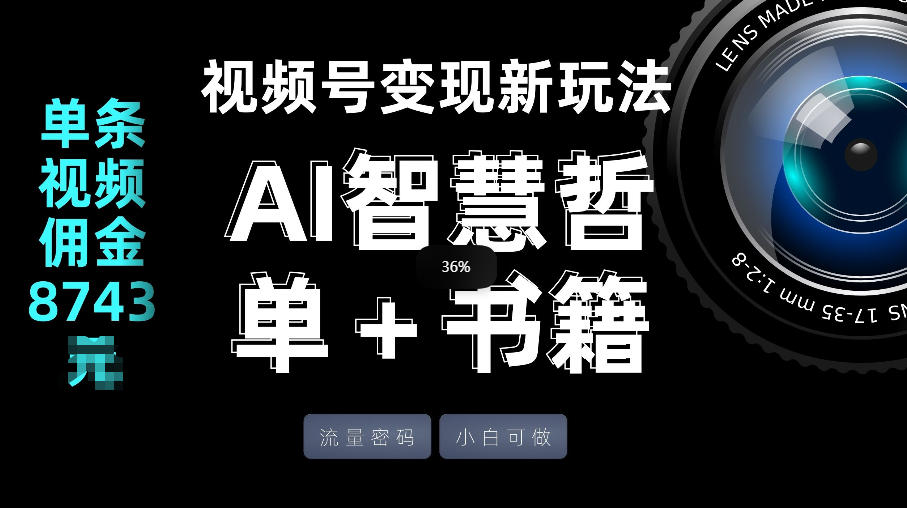 视频号流量密码，变现新玩法-AI智慧哲单＋书单，单条视频佣金8743米-泡泡网赚