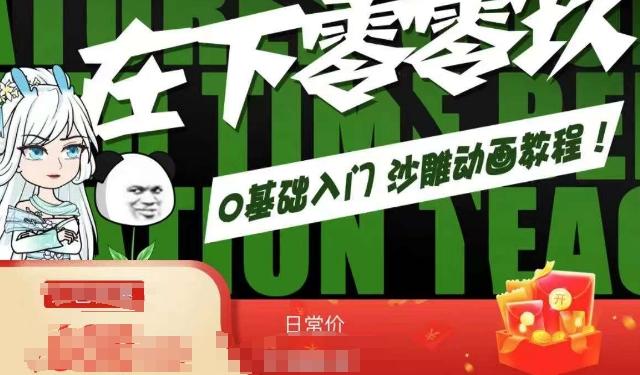 在下零零玖零零基础AN全流程教学，0基础入门沙雕动画教程-泡泡网赚