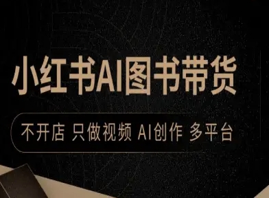 小红书AI图书带货，不开店，只做视频，AI创作，多平台-泡泡网赚