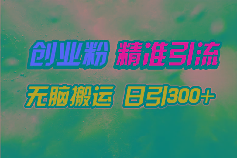 (9875期)视频号纯搬运日引300+创业粉教程！-泡泡网赚