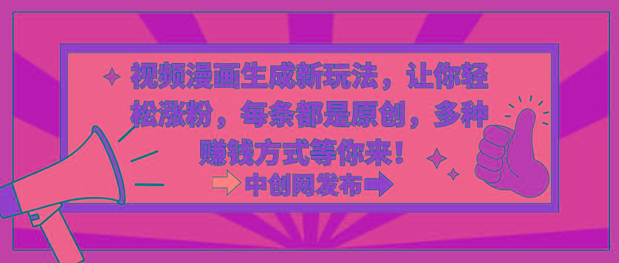视频漫画生成新玩法，让你轻松涨粉，每条都是原创，多种赚钱方式等你来！-泡泡网赚