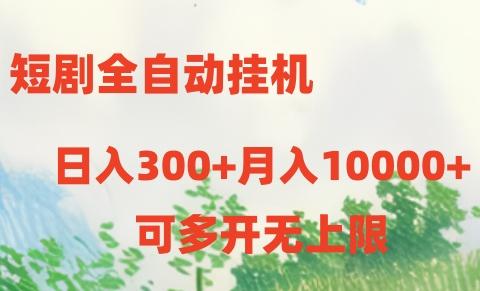 短剧打榜获取收益，全自动挂机，一个号18块日入300+-泡泡网赚