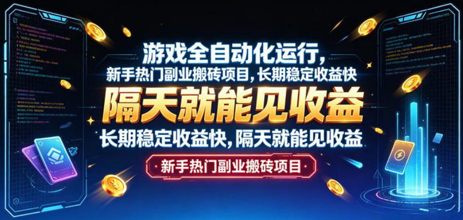 游戏全自动化运行，新手热门副业搬砖项目，长期稳定收益快，隔天就能见收益【揭秘】-泡泡网赚