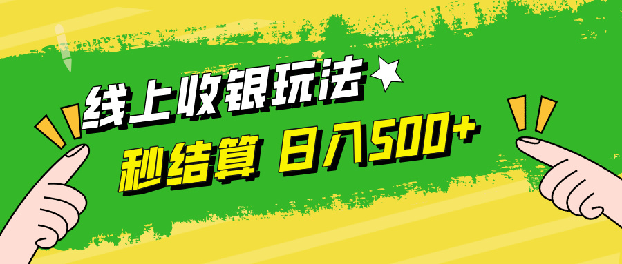 线上收银玩法，提现秒到账，时间自由，日入500+-泡泡网赚