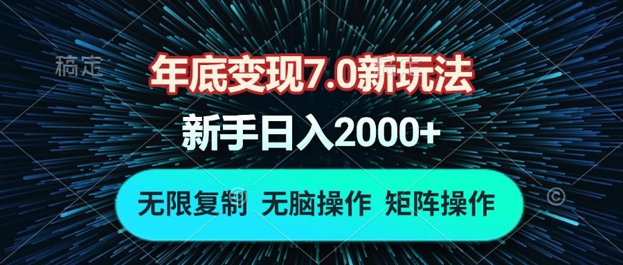 年底变现7.0新玩法，单机一小时18块，无脑批量操作日入2000+-泡泡网赚