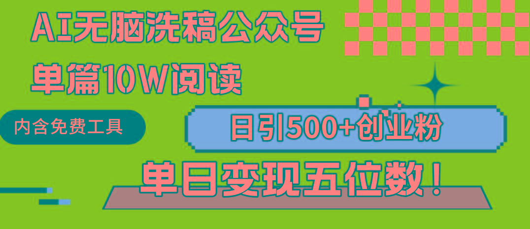 (9277期)AI无脑洗稿公众号单篇10W阅读，日引500+创业粉单日变现五位数！-泡泡网赚