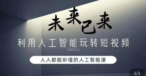利用人工智能玩转短视频，人人能听懂的人工智能课-泡泡网赚