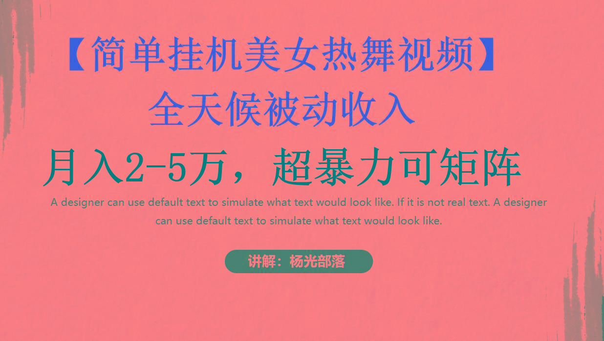 简单挂机美女热舞月入2-5万加，可矩阵-泡泡网赚