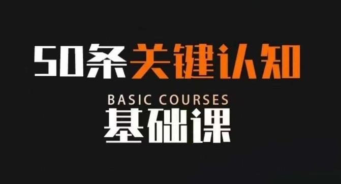 50条关键认知基础课，改变人生不是靠懂很多道理，而是关键认知-泡泡网赚