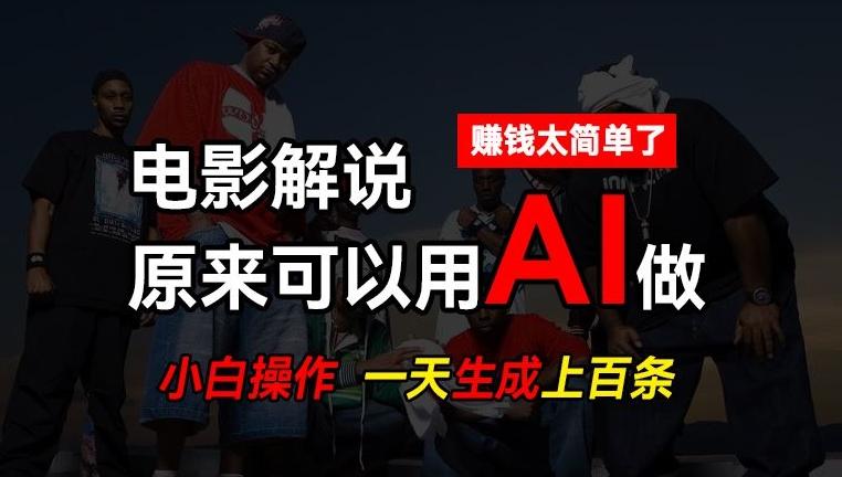 AI批量视频剪辑，一天批量生成上百条说唱影视解说视频，赚钱原来这么简单【揭秘】-泡泡网赚