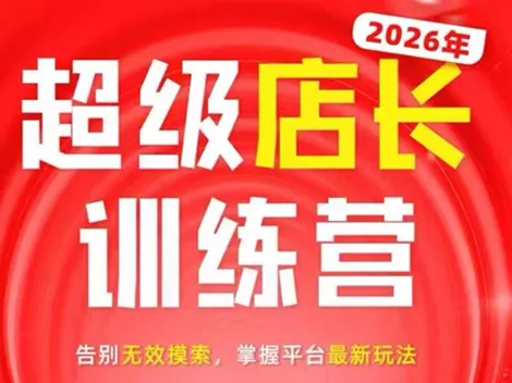 炬鼎力·淘宝天猫超级店长特训营(5月23-5月24线下课)【音频+字幕+pdf课件】-泡泡网赚