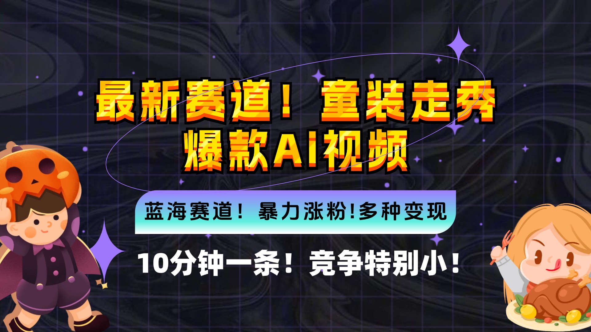 新蓝海赛道，童装走秀爆款Ai视频，10分钟一条 竞争小 变现机会超多，小…-泡泡网赚