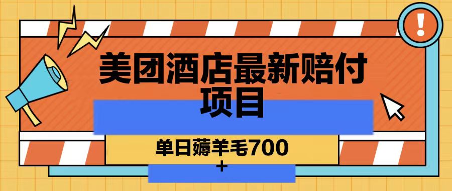 美团酒店最新赔付项目，单日薅羊毛700-泡泡网赚