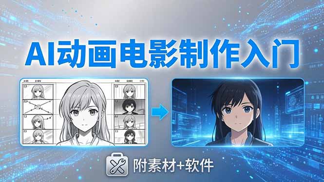 AI动画电影制作实战：豆包+即梦+Vidu+MINIMAX，从脚本到成片零基础入门(附素材+软件-泡泡网赚