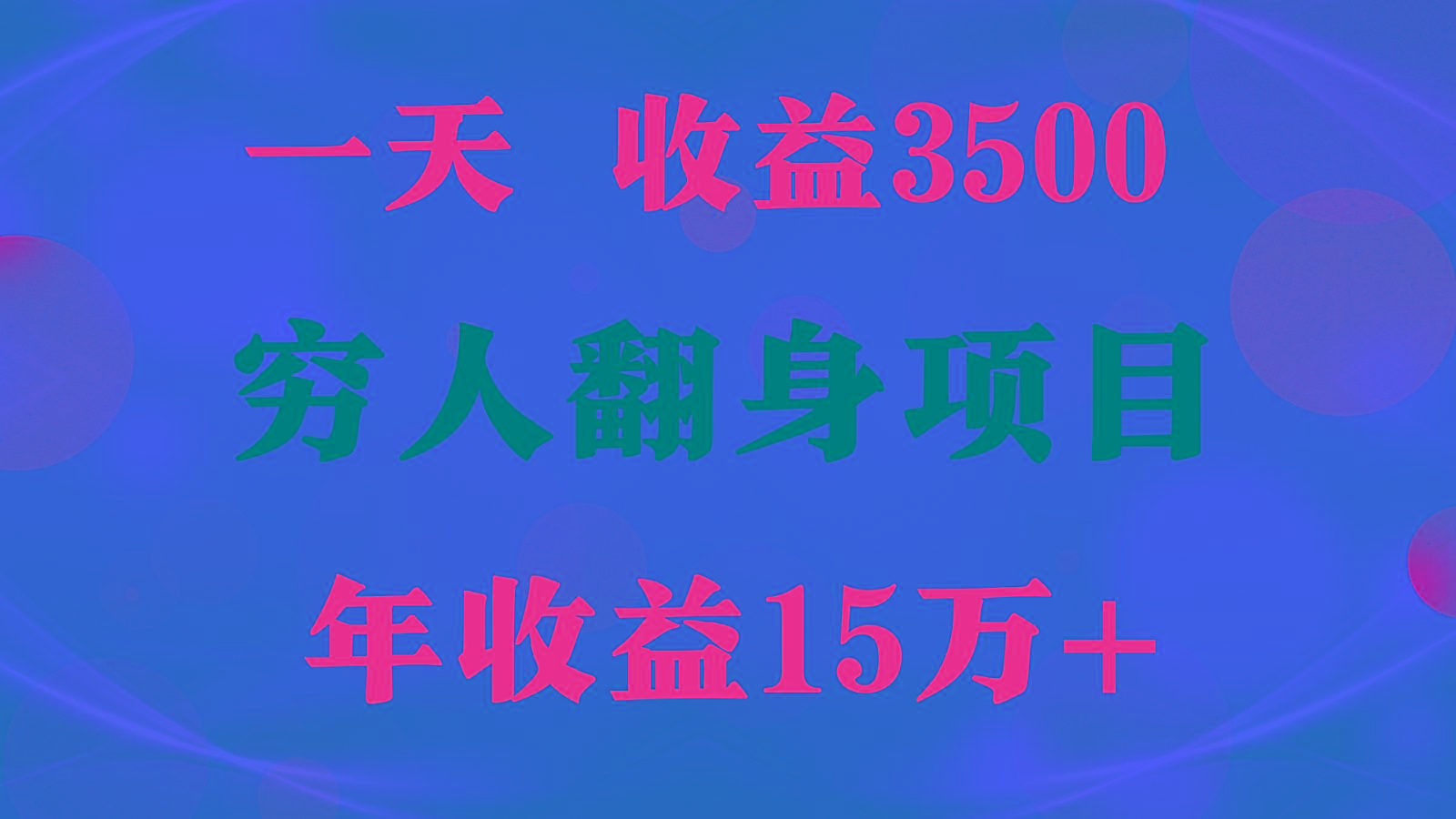 闷声发财的项目，一天收益3500+， 想赚钱必须要打破常规-泡泡网赚
