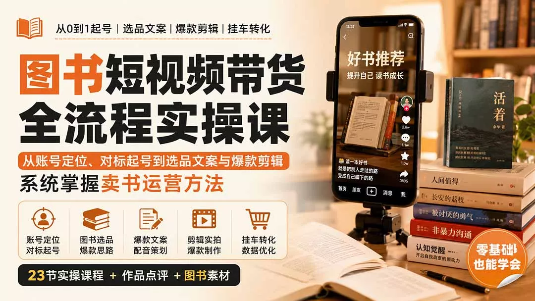 图书短视频带货全流程实操课：从账号定位、对标起号到选品文案与爆款剪辑，系统掌握卖书运营方法-泡泡网赚