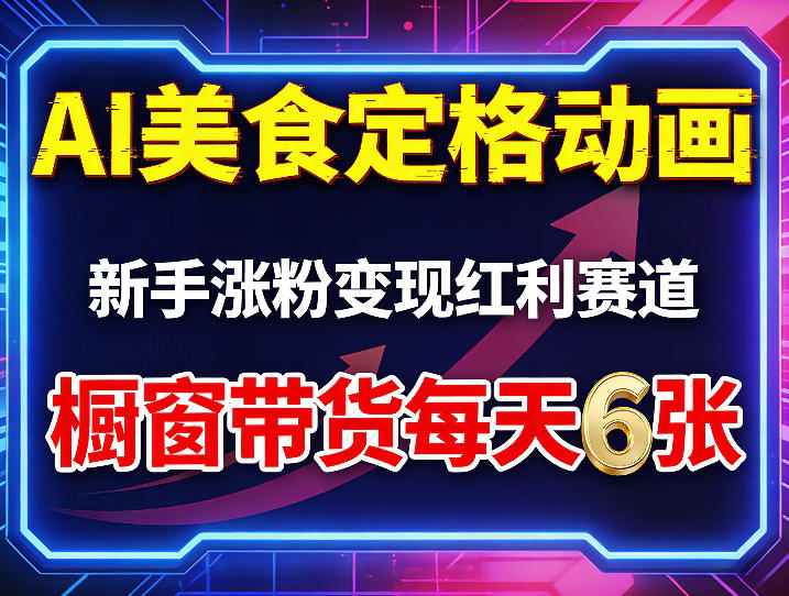 AI美食定格动画，新手涨粉变现红利赛道，橱窗带货每天6张+收徒变现-泡泡网赚