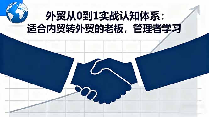外贸从0到1实战认知体系：适合内贸转外贸的老板，管理者学习-泡泡网赚