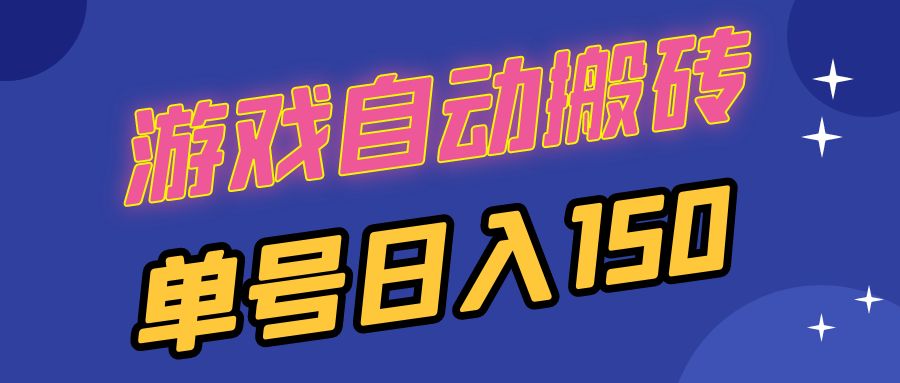 国外游戏全自动搬砖，单号日入150，可多开操作-泡泡网赚