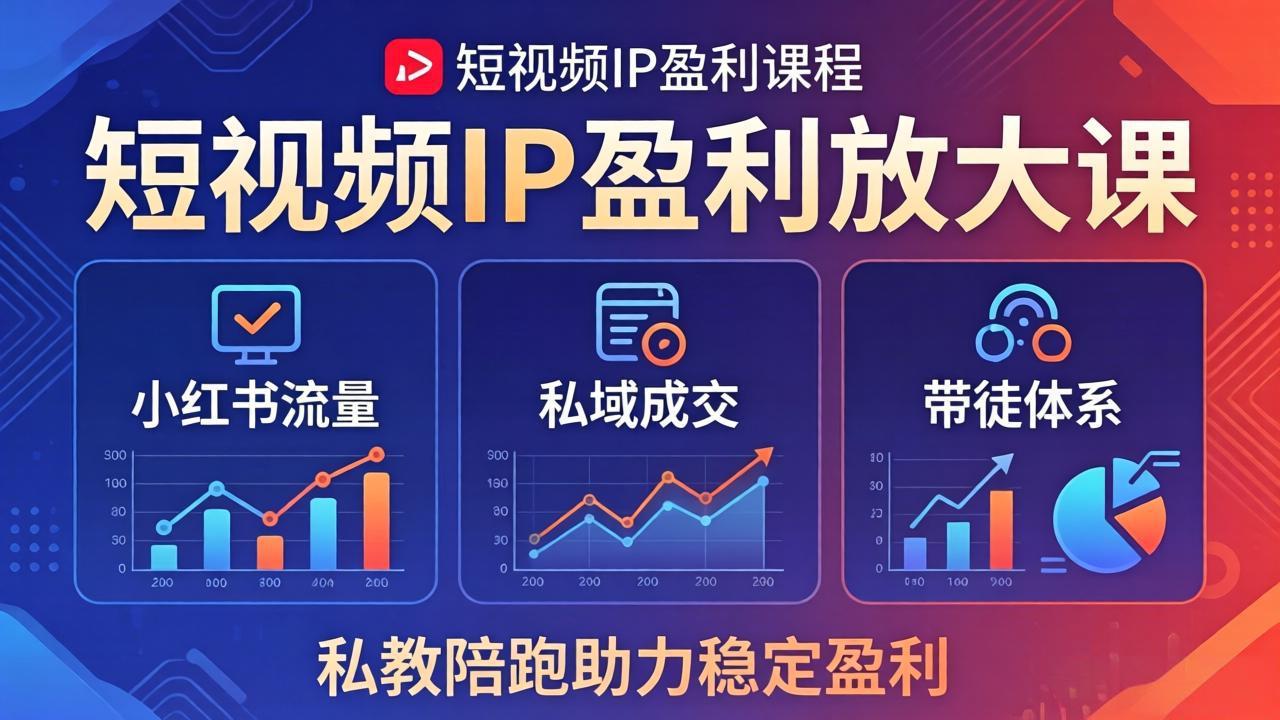 短视频IP盈利放大课：小红书流量+私域成交+带徒体系，私教陪跑助力稳定盈利-泡泡网赚