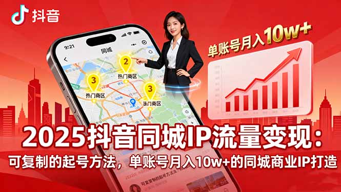 2025同城IP流量变现：可复制的起号方法，单账号月入10w+的同城商业IP打造-泡泡网赚