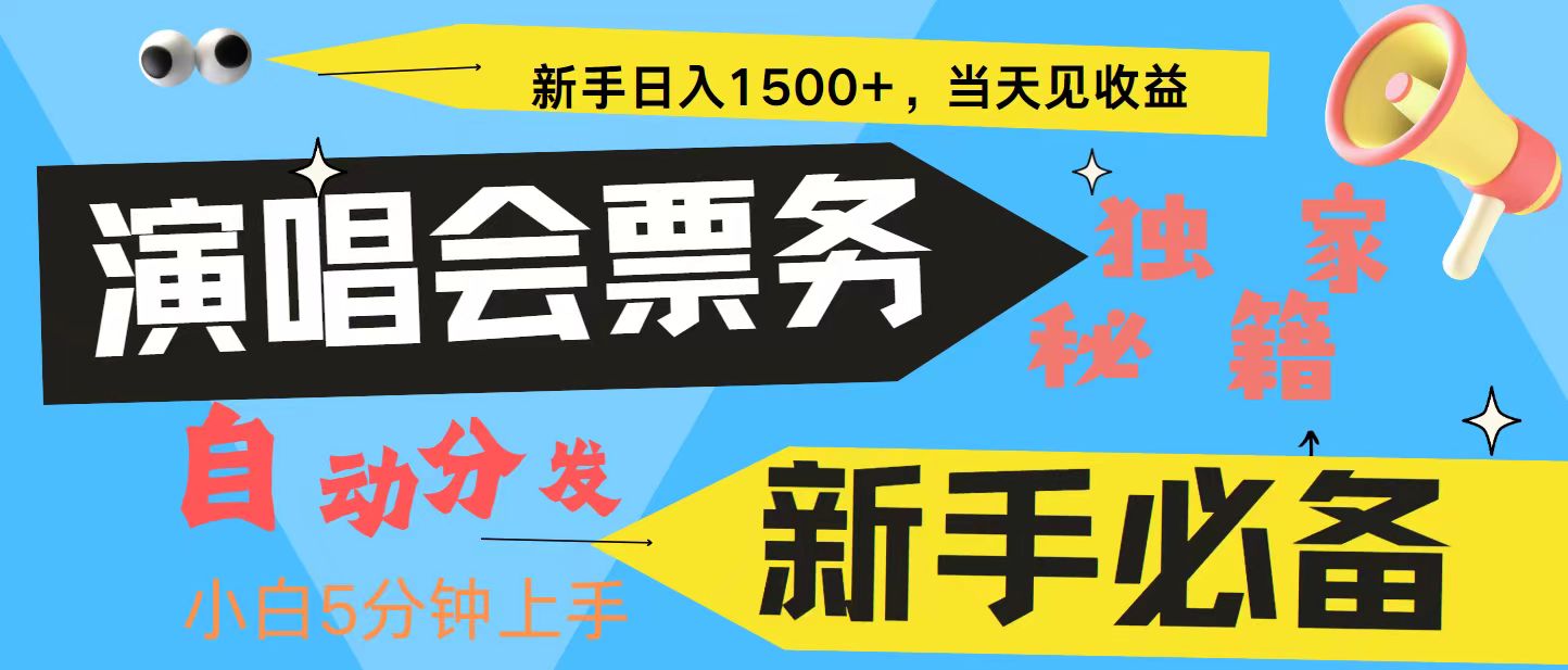 新手3天获利8000+ 普通人轻松学会， 从零教你做演唱会， 高额信息差项目-泡泡网赚