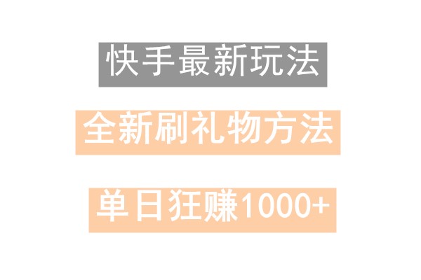 快手无人直播，过年最稳项目，技术玩法，小白轻松上手日入500+-泡泡网赚