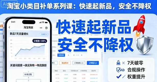 淘宝小类目补单系列课，快速起新品，安全不降权-泡泡网赚
