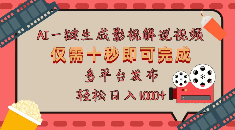 AI一键生成原创影视解说视频，仅用十秒即可完成完整视频，多平台发布，…-泡泡网赚