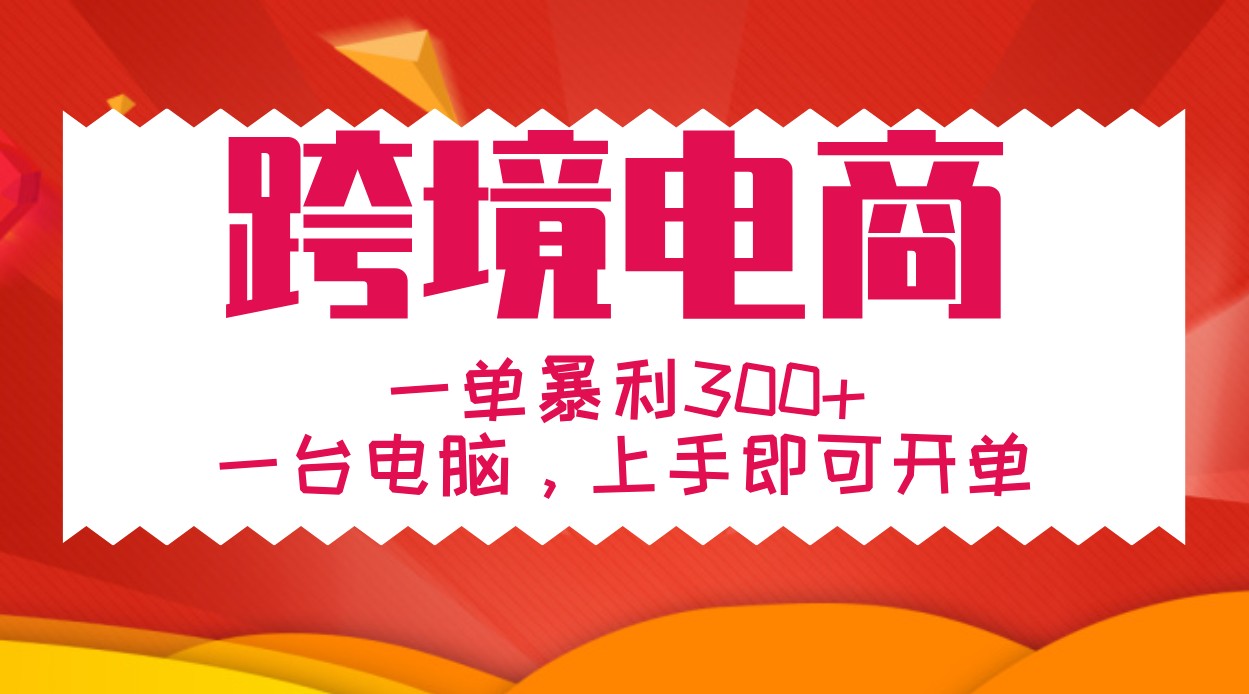 手把手教学跨境电商，一单暴利300+，一台电脑上手即可开单-泡泡网赚