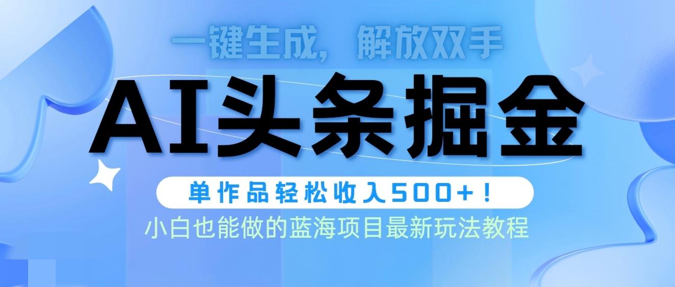 (9984期)头条AI掘金术最新玩法，全AI制作无需人工修稿，一键生成单篇文章收益500+-泡泡网赚