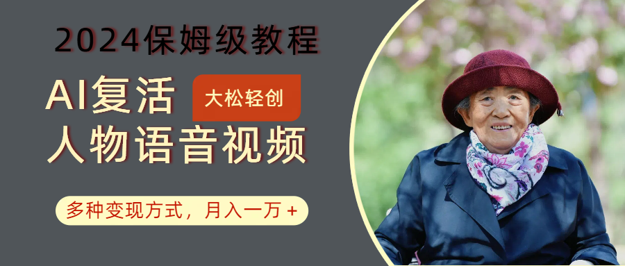 AI复活人物讲话视频：2024保姆级教程，多种变现方式，月入一万+-泡泡网赚