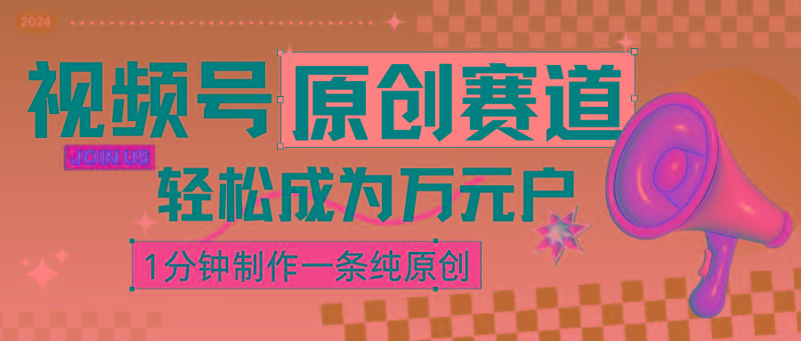 2024视频号最新原创赛道，1分钟一条原创作品，日入4位数轻轻松松-泡泡网赚