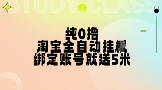 纯0撸，淘宝全自动挂JI，授权登录就得5米，多号多赚【揭秘】-泡泡网赚