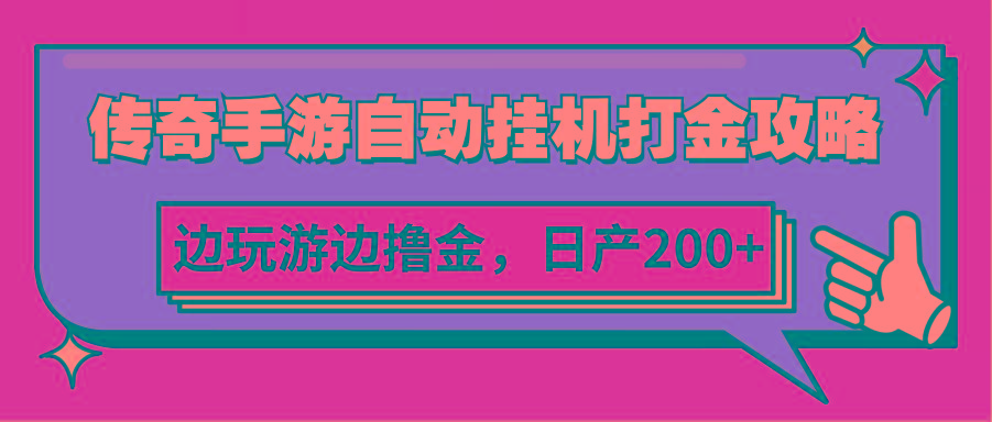 传奇手游自动挂机打金攻略，边玩游边撸金，日产200+-泡泡网赚