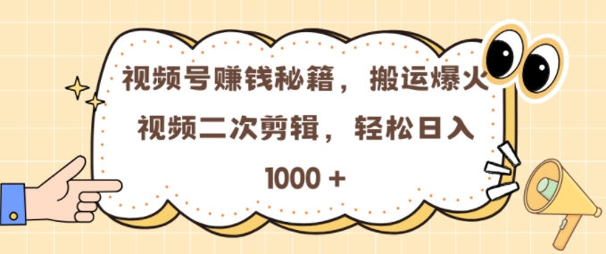 视频号 0门槛，搬运爆火视频进行二次剪辑，轻松实现日入几张【揭秘】-泡泡网赚