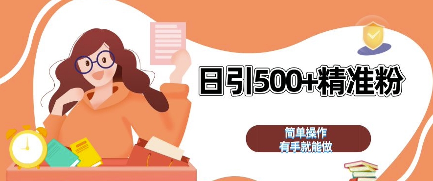 私域引流获客神器，全自动引流玩法日引 500+精准粉 加爆你的微信【揭秘】-泡泡网赚